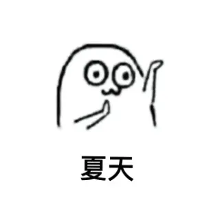 咪咪小夏天都不好过_魔性小人_装逼表情包