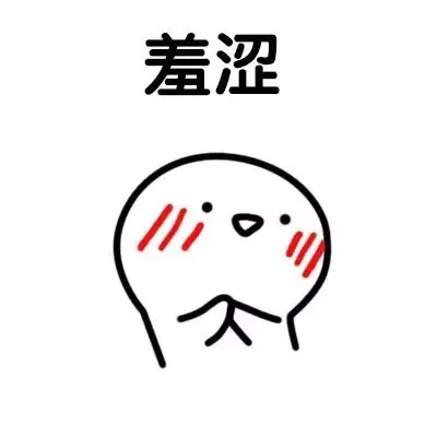 羞涩（羞涩）