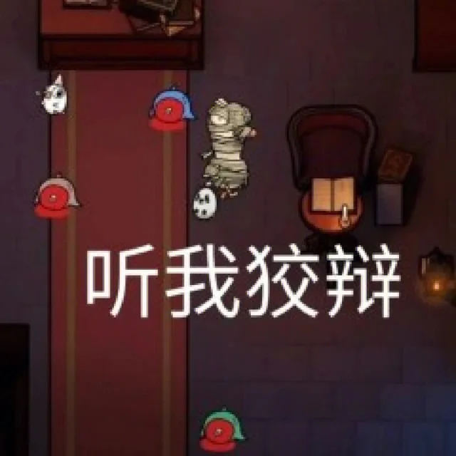 听我狡辩