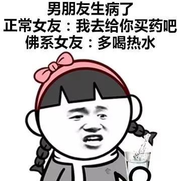 男朋友生病了正常女友:我去给你买药吧佛系女友:多喝热水