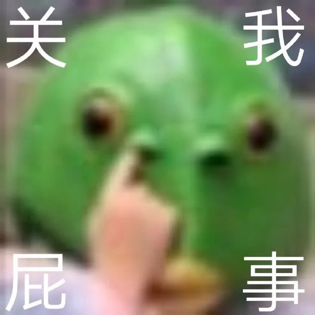 关我屁事（关我屁事）
