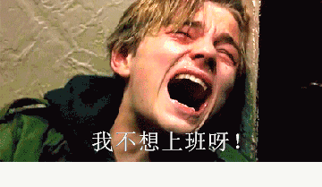一组不想上班