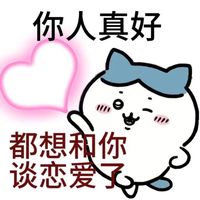 你人真好都想和你谈恋爱了（你人真好都想和你谈恋爱了）