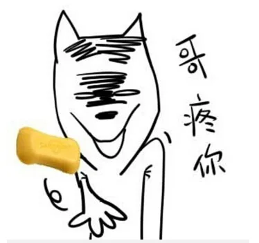 哥疼你（肥皂丢给你）