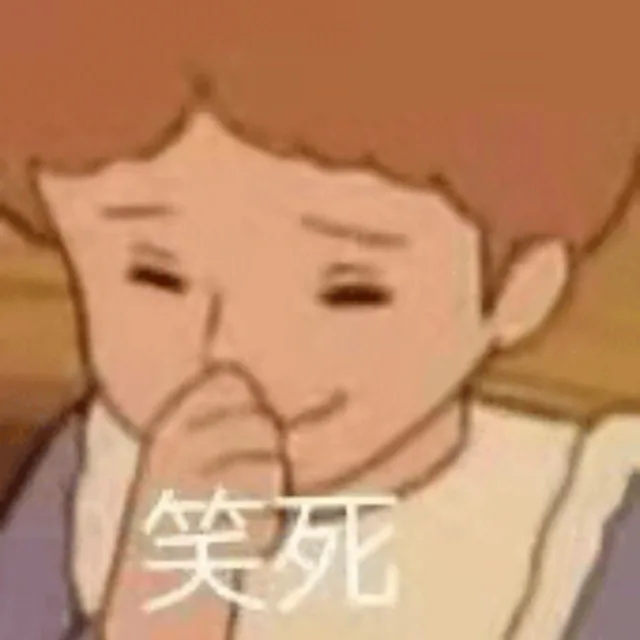 笑死（笑死）