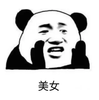 今夜不让你入睡表情包_熊猫头_撩妹撩汉表情包