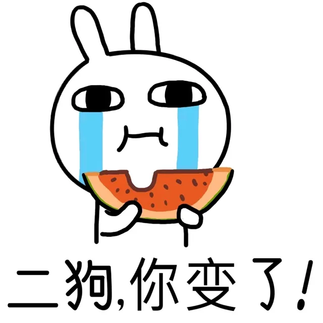二狗，你变了！（二狗，你变了！）