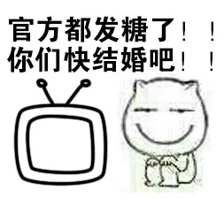 官方都发糖了！！你们快结婚吧！！