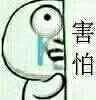 害怕（大眼睛吧）（害怕（大眼睛吧））