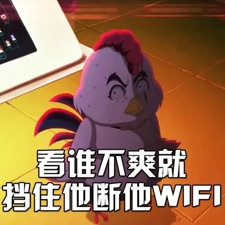 看谁不爽就挡住他断他 WIFI（看谁不爽就挡住他断他 WIFI）