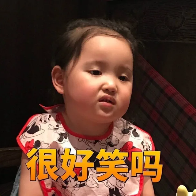 很好笑吗
