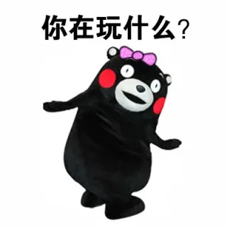 你在玩什么？