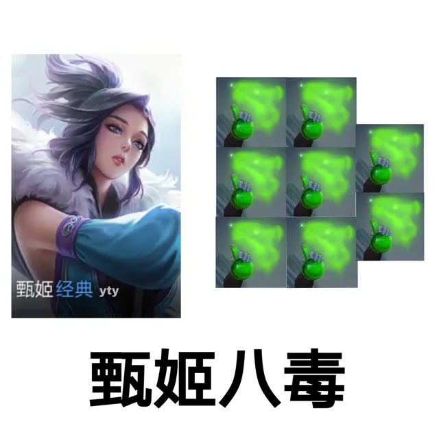 甄姬八毒