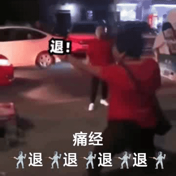 退!痛经退退退退（退!痛经退退退退）