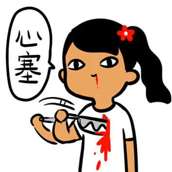 心塞（心塞）
