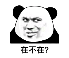 在不在？（熊猫头表情包）（在不在？（熊猫头表情包））