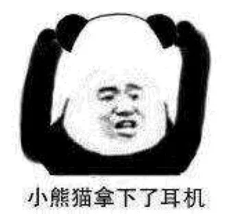 小熊猫拿下了耳机