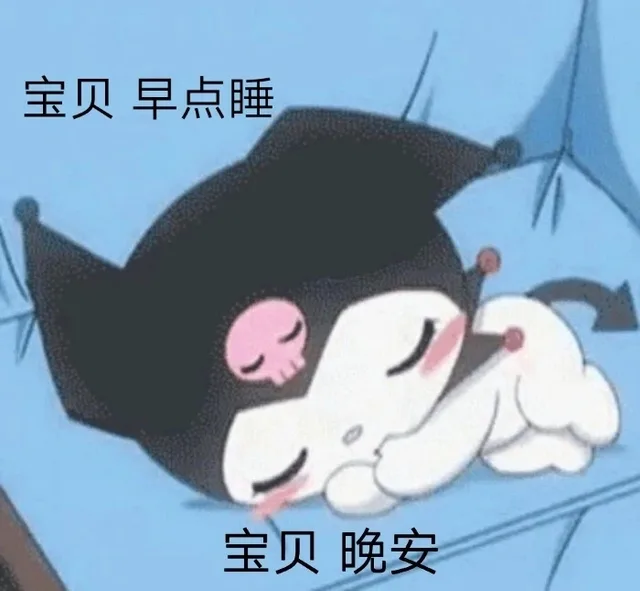 宝贝早点睡宝贝晚安