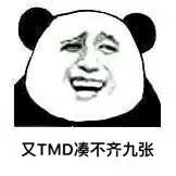 又 TMD 凑不齐九张图（又 TMD 凑不齐九张图）