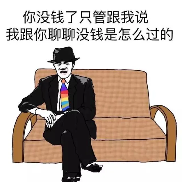 你没钱了只管跟我说，我跟你聊聊没钱是怎么过的（你没钱了只管跟我说，我跟你聊聊没钱是怎么过的）