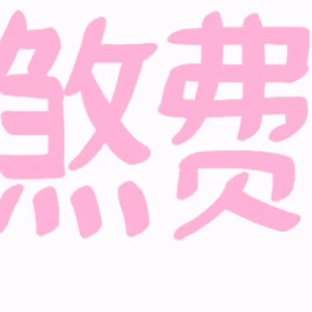 为了引起你的注意我真是煞费苦心8