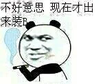 不好意思 现在才出来装B（不好意思 现在才出来装B）