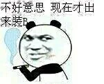 不好意思 现在才出来装B