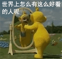 世界上怎么有这么好看的人呢（世界上怎么有这么好看的人呢）