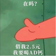 在吗？借我2.5元，我要喝 AD 钙奶（在吗？借我2.5元，我要喝 AD 钙奶）