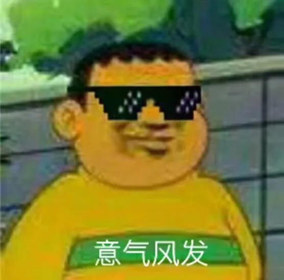 意气风发（意气风发）