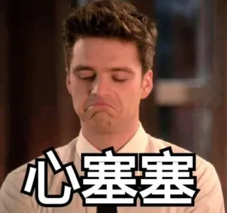 心塞塞