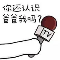 你还认识爸爸我吗？