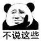 不说这些（不说这些）