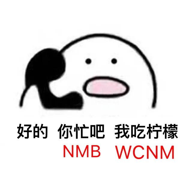 好的，你忙吧 我吃柠檬。NMB WCNM（好的，你忙吧 我吃柠檬。NMB WCNM）