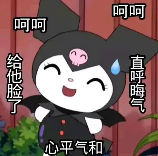 呵呵呵呵给他脸了直呼晦气心平气和