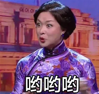 哟哟哟