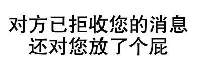 对方已拒收您的消息 还对您放了个屁