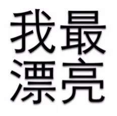我最漂亮（我最漂亮）