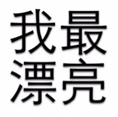 我最漂亮