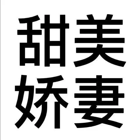 甜美娇妻