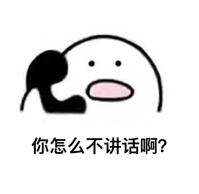 你怎么不讲话啊
