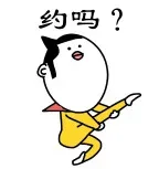 约吗