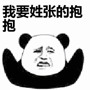 我要姓张的抱抱