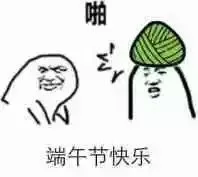 啪 端午节快乐（啪 端午节快乐）