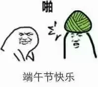 啪 端午节快乐