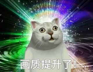 画质提升了!