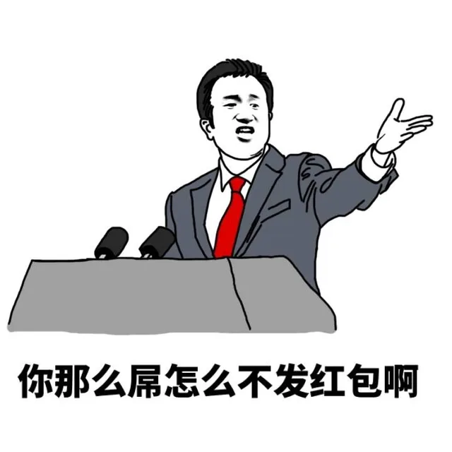 你那么屌怎么不发红包啊（你那么屌怎么不发红包啊）