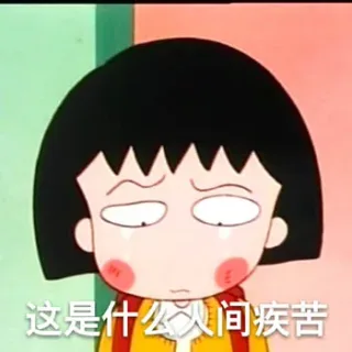 这是什么人间疾苦（樱桃小丸子）