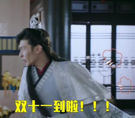 双x十一到啦!!