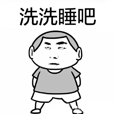 洗洗睡吧